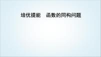 2023届高考数学二轮复习专题一函数与导数培优提能函数的同构问题课件