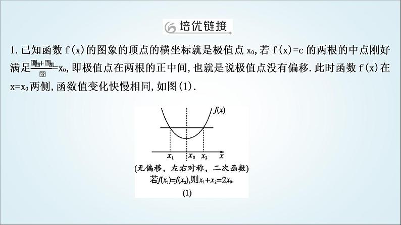 2023届高考数学二轮复习专题一函数与导数培优提能极值点偏移问题课件02