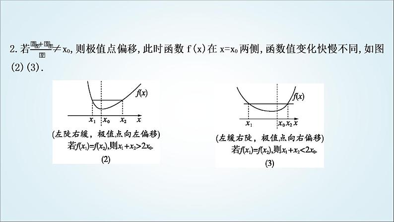 2023届高考数学二轮复习专题一函数与导数培优提能极值点偏移问题课件03
