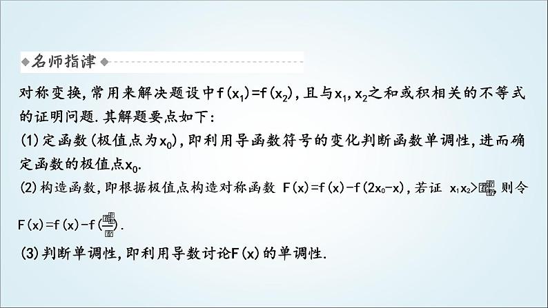 2023届高考数学二轮复习专题一函数与导数培优提能极值点偏移问题课件06