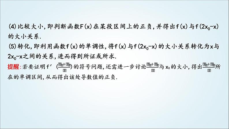 2023届高考数学二轮复习专题一函数与导数培优提能极值点偏移问题课件07