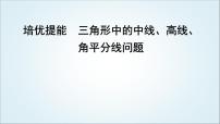 2023届高考数学二轮复习专题二平面向量、三角函数与解三角形培优提能三角形中的中线、高线、角平分线问题课件