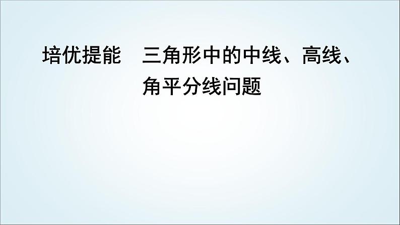 2023届高考数学二轮复习专题二平面向量、三角函数与解三角形培优提能三角形中的中线、高线、角平分线问题课件01