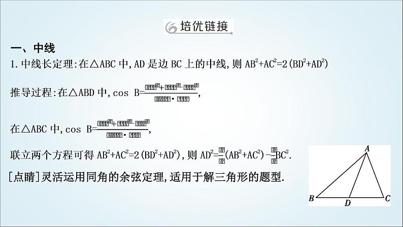 2023届高考数学二轮复习专题二平面向量、三角函数与解三角形培优提能三角形中的中线、高线、角平分线问题课件02