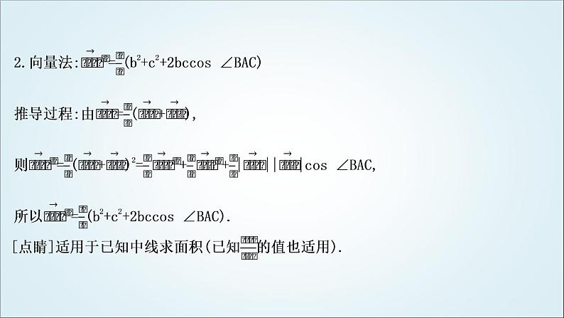 2023届高考数学二轮复习专题二平面向量、三角函数与解三角形培优提能三角形中的中线、高线、角平分线问题课件03