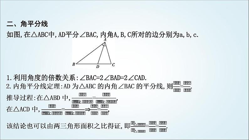 2023届高考数学二轮复习专题二平面向量、三角函数与解三角形培优提能三角形中的中线、高线、角平分线问题课件04