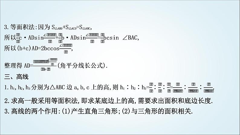 2023届高考数学二轮复习专题二平面向量、三角函数与解三角形培优提能三角形中的中线、高线、角平分线问题课件05