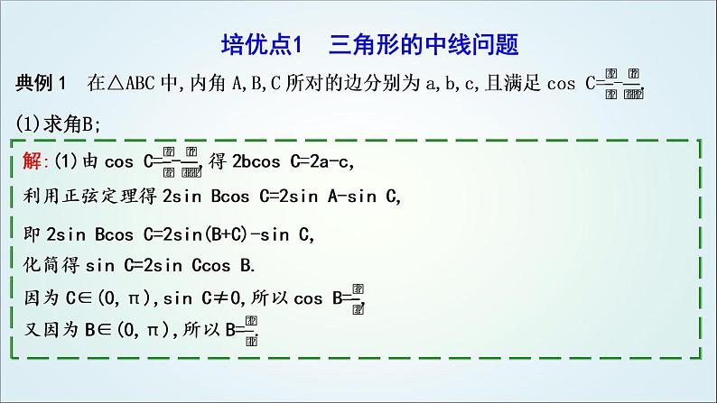 2023届高考数学二轮复习专题二平面向量、三角函数与解三角形培优提能三角形中的中线、高线、角平分线问题课件06