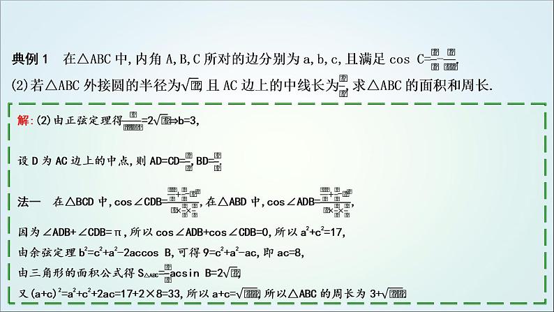 2023届高考数学二轮复习专题二平面向量、三角函数与解三角形培优提能三角形中的中线、高线、角平分线问题课件07