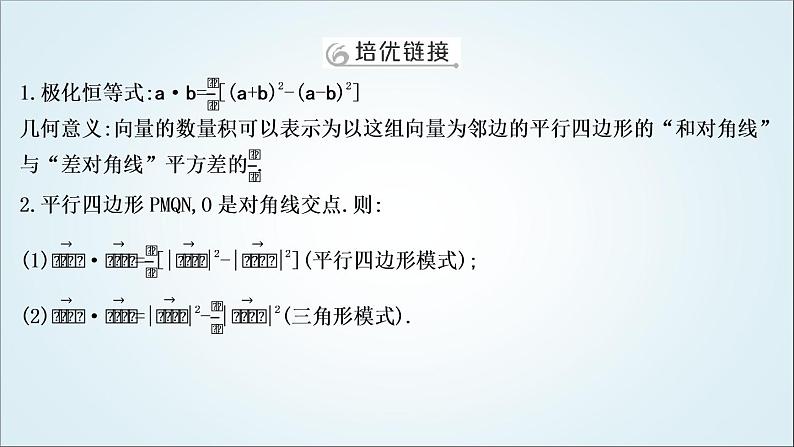 2023届高考数学二轮复习专题二平面向量、三角函数与解三角形培优提能向量极化恒等式课件第2页