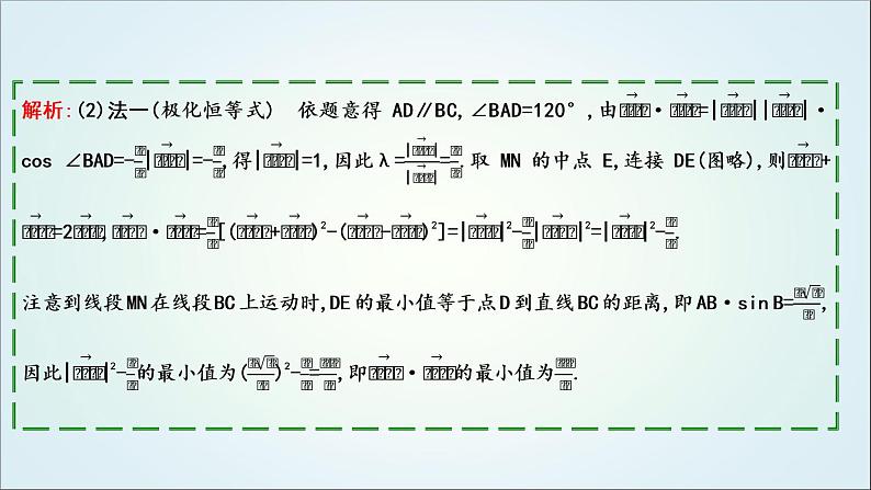 2023届高考数学二轮复习专题二平面向量、三角函数与解三角形培优提能向量极化恒等式课件第6页