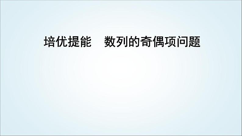 2023届高考数学二轮复习专题三数列培优提能数列的奇偶项问题课件01