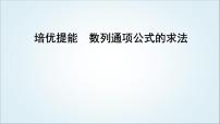 2023届高考数学二轮复习专题三数列培优提能数列通项公式的求法课件