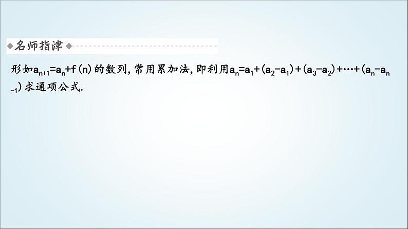 2023届高考数学二轮复习专题三数列培优提能数列通项公式的求法课件04