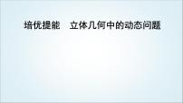 2023届高考数学二轮复习专题四立体几何培优提能立体几何中的动态问题课件
