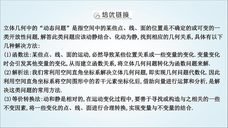 2023届高考数学二轮复习专题四立体几何培优提能立体几何中的动态问题课件02
