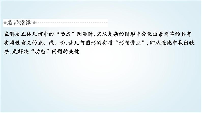 2023届高考数学二轮复习专题四立体几何培优提能立体几何中的动态问题课件05