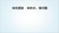 2023届高考数学二轮复习专题四立体几何培优提能球的切、接问题课件