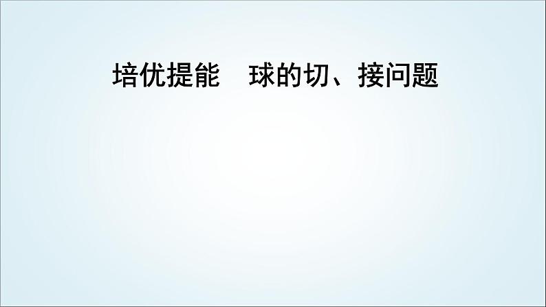 2023届高考数学二轮复习专题四立体几何培优提能球的切、接问题课件01