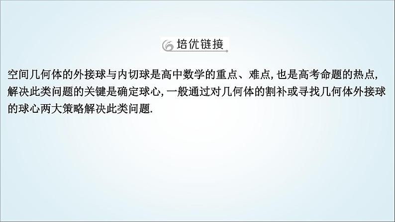 2023届高考数学二轮复习专题四立体几何培优提能球的切、接问题课件02