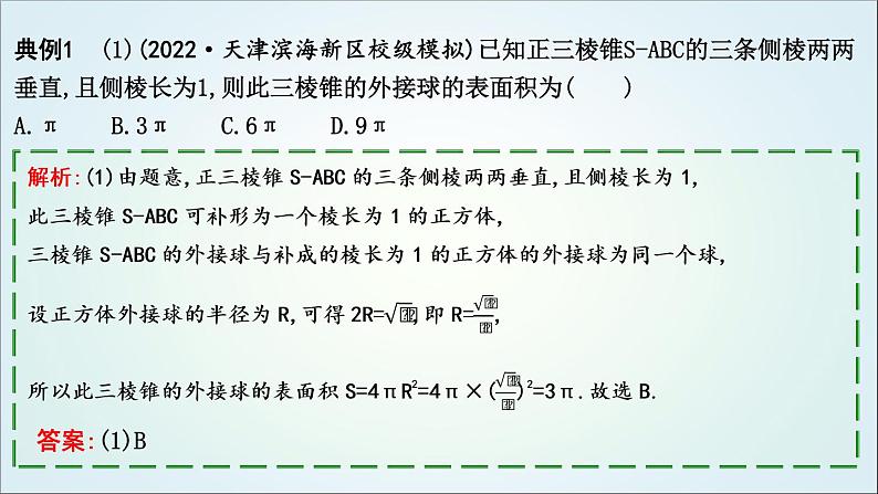 2023届高考数学二轮复习专题四立体几何培优提能球的切、接问题课件03