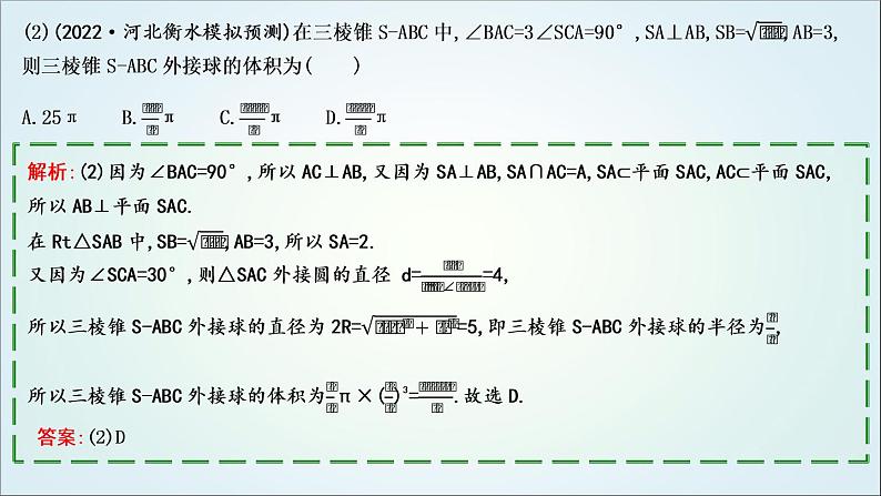 2023届高考数学二轮复习专题四立体几何培优提能球的切、接问题课件04
