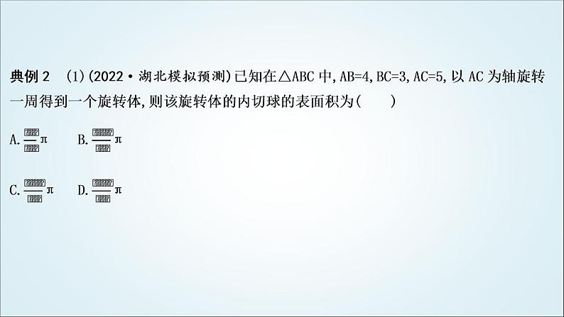 2023届高考数学二轮复习专题四立体几何培优提能球的切、接问题课件06