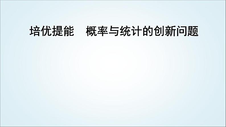 2023届高考数学二轮复习专题五概率与统计培优提能概率与统计的创新问题课件01