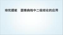 2023届高考数学二轮复习专题六解析几何培优提能圆锥曲线中二级结论的应用课件