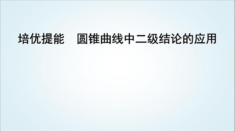 2023届高考数学二轮复习专题六解析几何培优提能圆锥曲线中二级结论的应用课件01