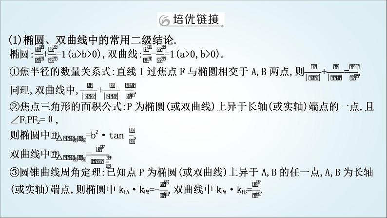 2023届高考数学二轮复习专题六解析几何培优提能圆锥曲线中二级结论的应用课件02