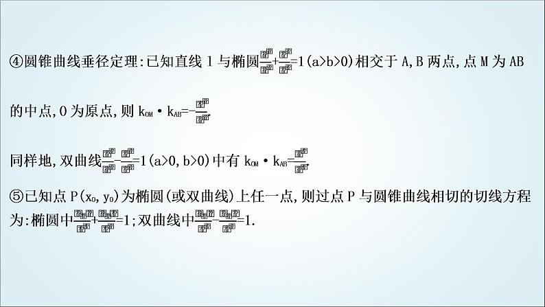 2023届高考数学二轮复习专题六解析几何培优提能圆锥曲线中二级结论的应用课件03