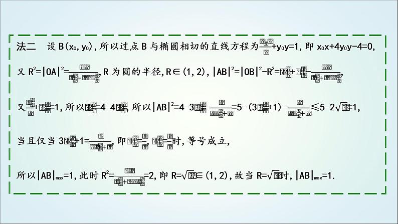 2023届高考数学二轮复习专题六解析几何培优提能圆锥曲线中二级结论的应用课件08