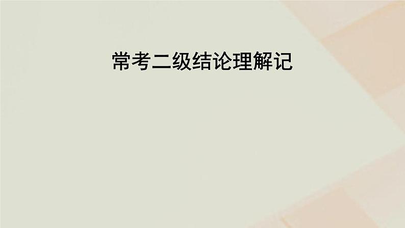 2023届高考数学二轮复习常考二级结论理解记课件第1页