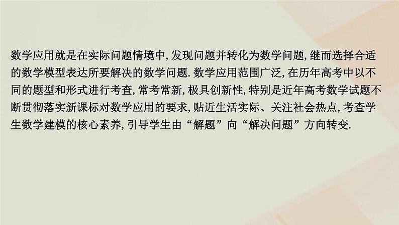 2023届高考数学二轮复习新题型(四)情境应用题课件02