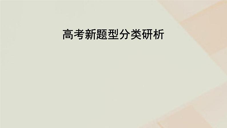 2023届高考数学二轮复习新题型(一)多项选择题课件第1页