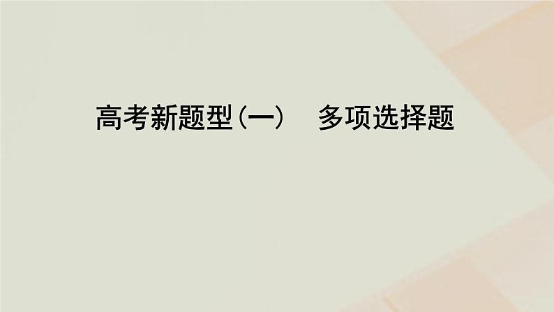 2023届高考数学二轮复习新题型(一)多项选择题课件第3页