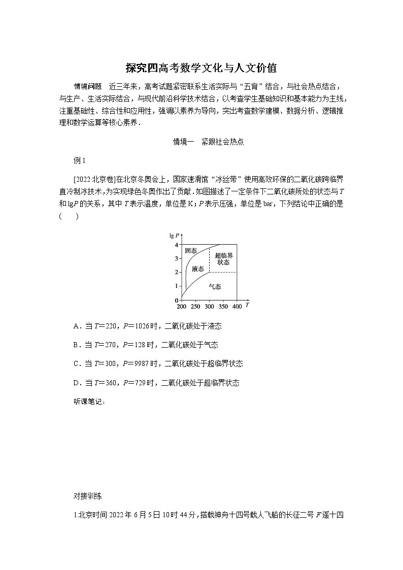 2023届高考数学二轮复习高考数学文化与人文价值学案含答案第1页