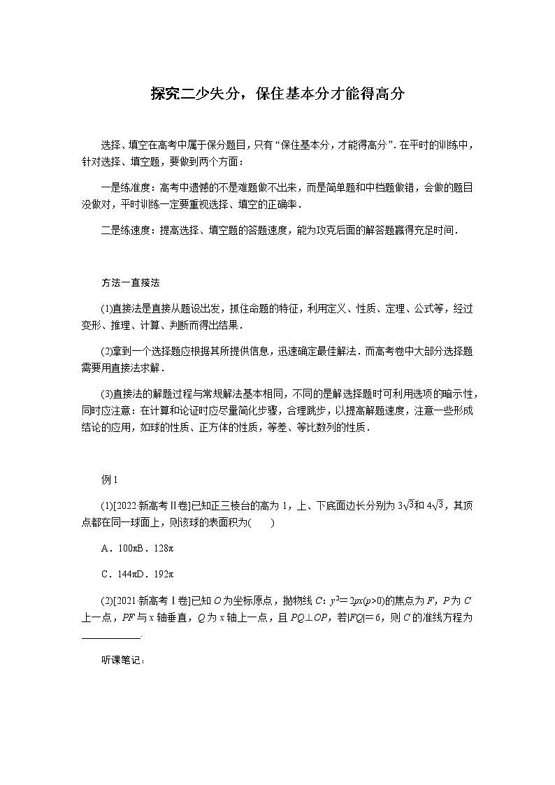 2023届高考数学二轮复习少失分，保住基本分才能得高分学案含答案第1页