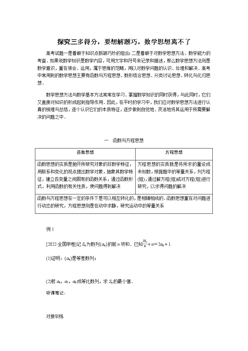 2023届高考数学二轮复习多得分，要想解题巧，数学思想离不了学案含答案第1页