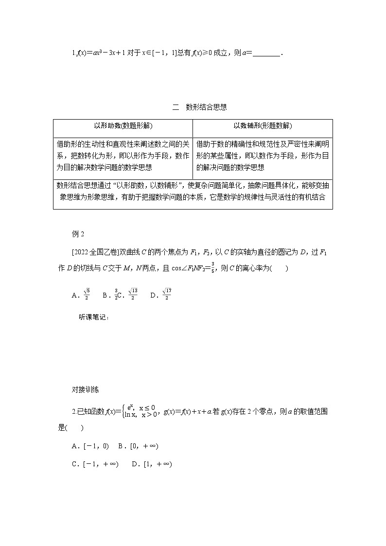 2023届高考数学二轮复习多得分，要想解题巧，数学思想离不了学案含答案第2页