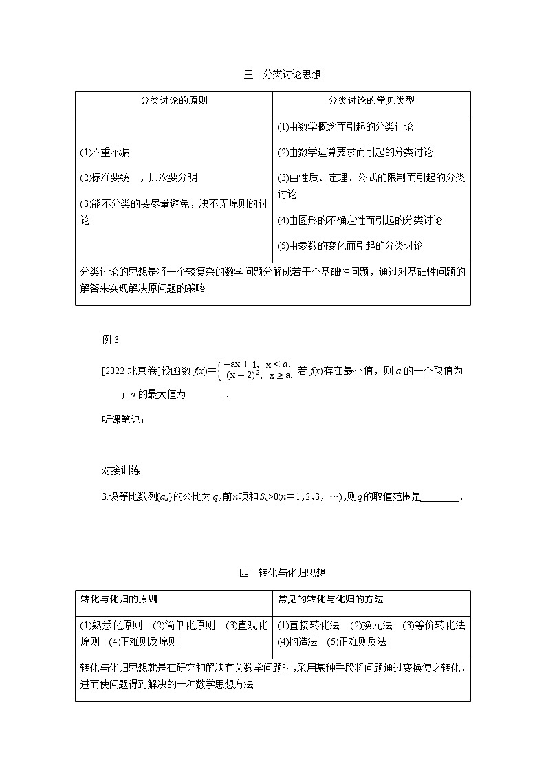 2023届高考数学二轮复习多得分，要想解题巧，数学思想离不了学案含答案第3页