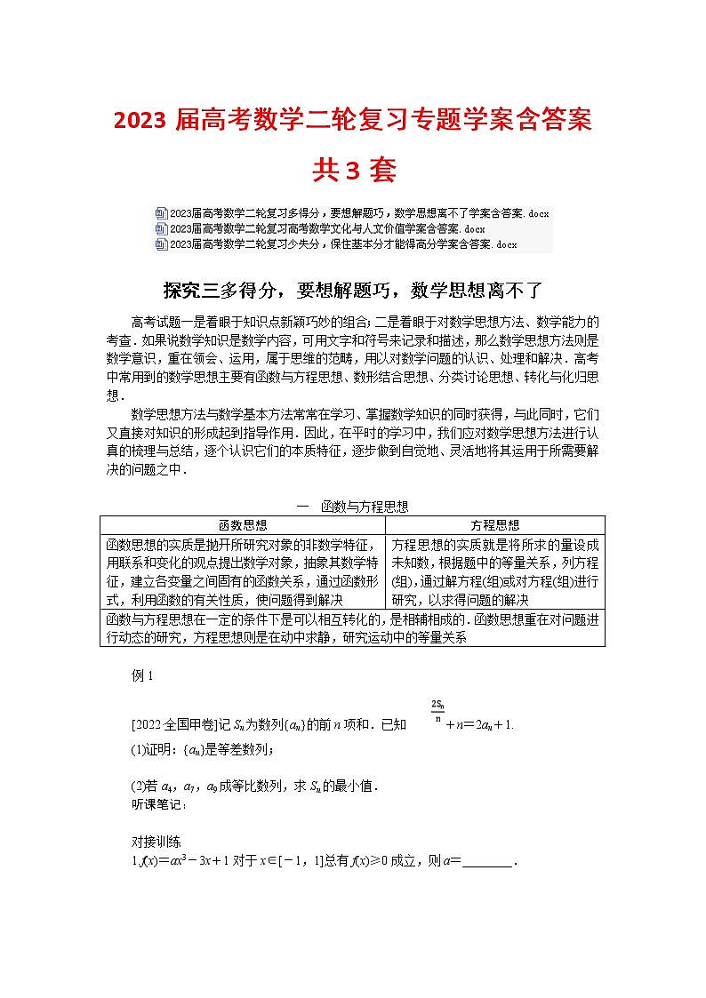2023届高考数学二轮复习专题学案含答案共3套第1页