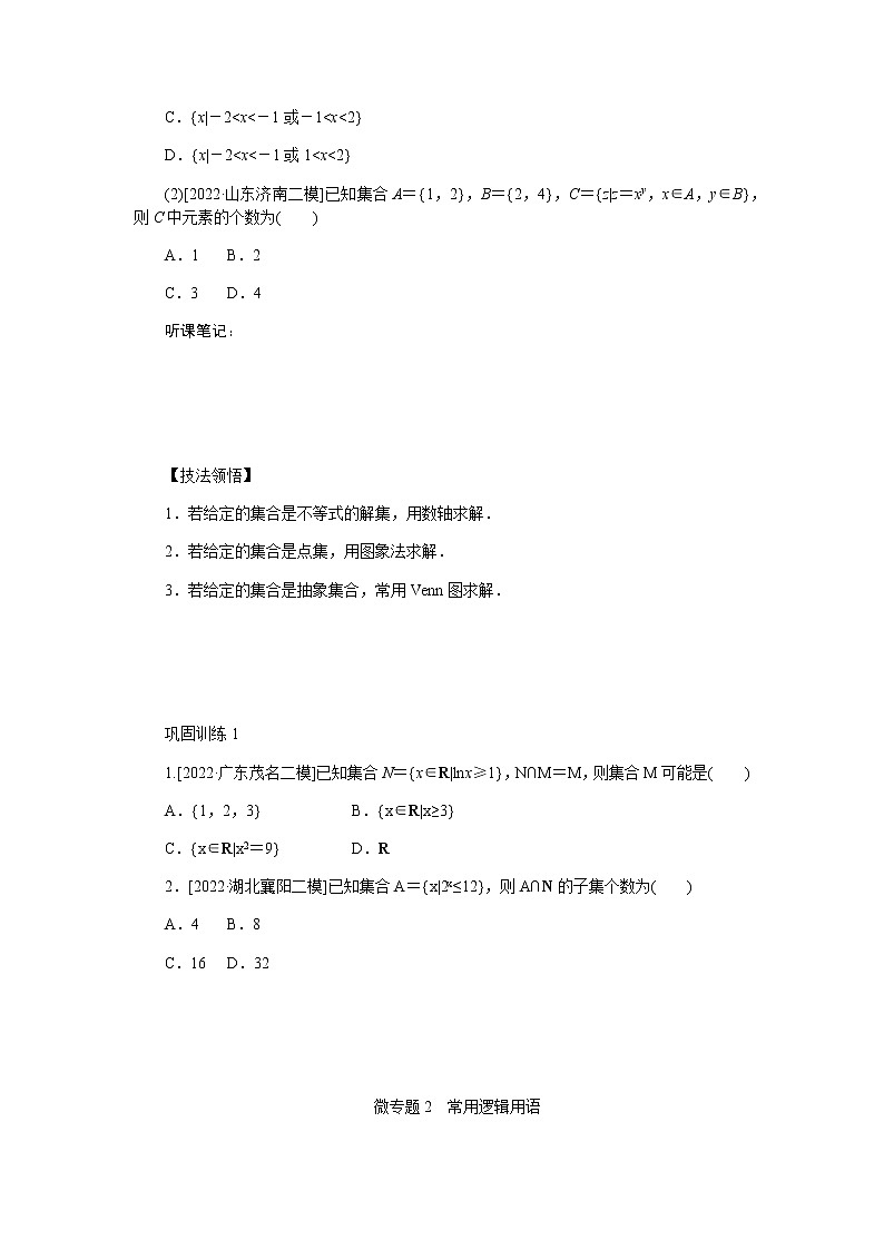 2023届高考数学二轮复习1-1集合、常用逻辑用语、不等式学案含答案第2页