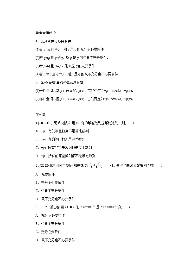 2023届高考数学二轮复习1-1集合、常用逻辑用语、不等式学案含答案第3页