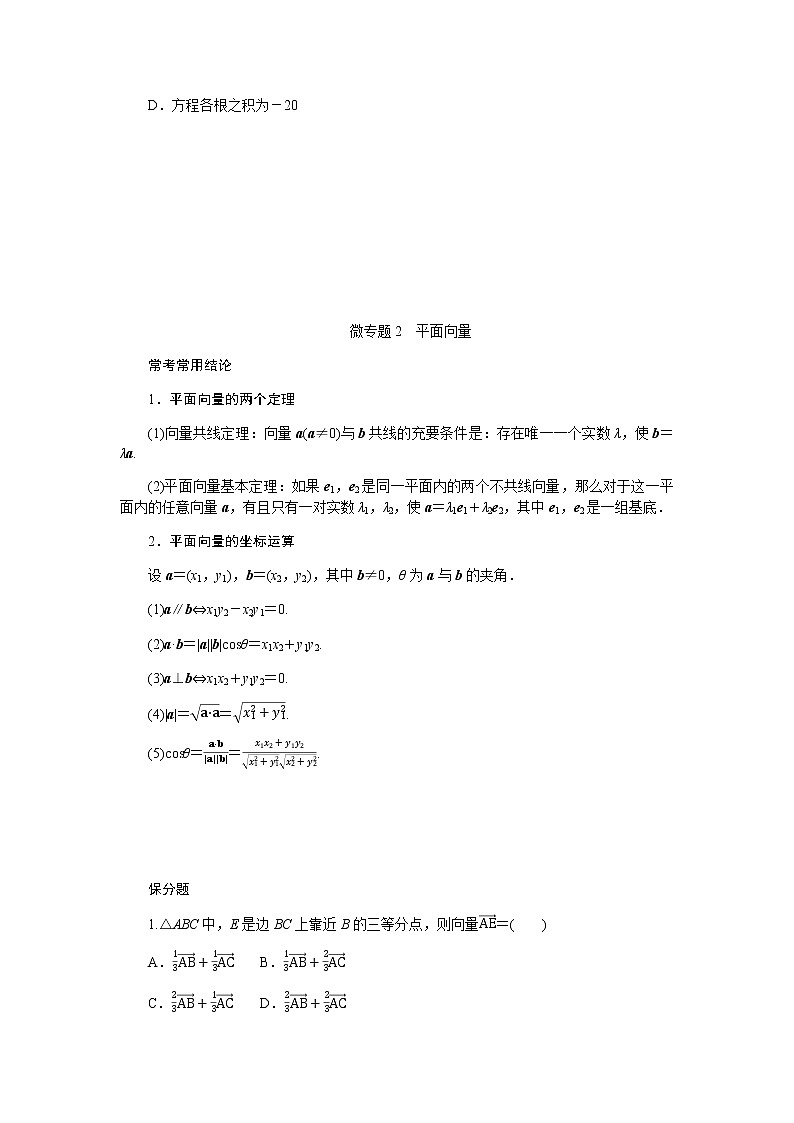 2023届高考数学二轮复习1-2复数、平面向量学案含答案03