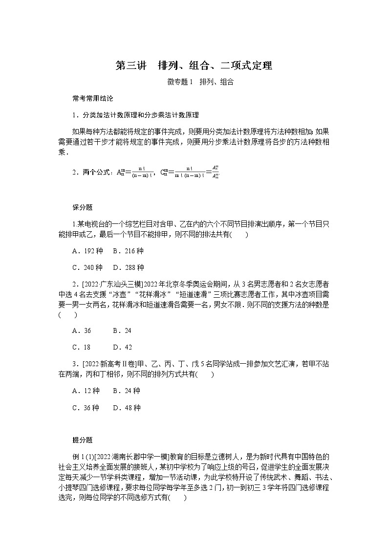 2023届高考数学二轮复习1-3排列、组合、二项式定理学案含答案第1页