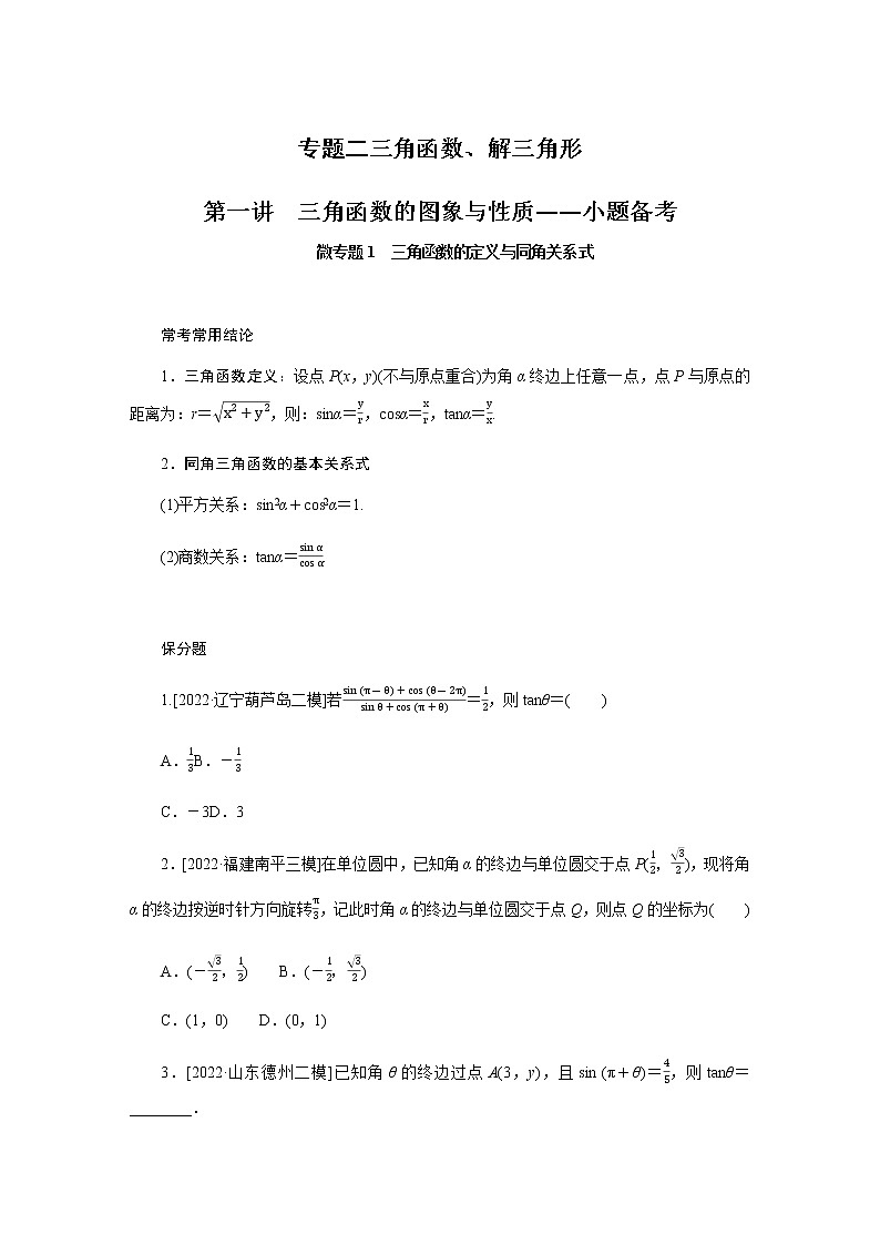 2023届高考数学二轮复习2-1三角函数的图象与性质学案含答案第1页
