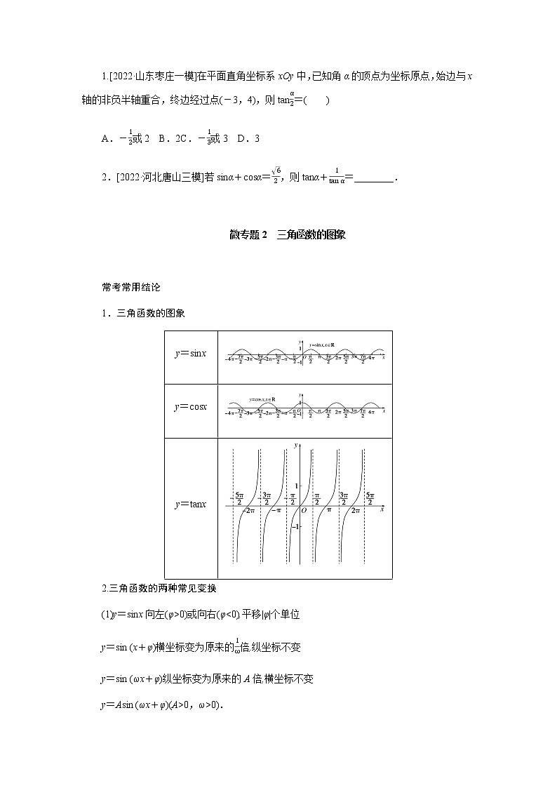 2023届高考数学二轮复习2-1三角函数的图象与性质学案含答案第3页