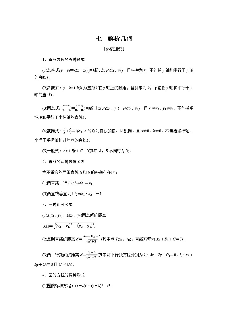 2023届高考数学二轮复习2-1-7解析几何学案含答案第1页